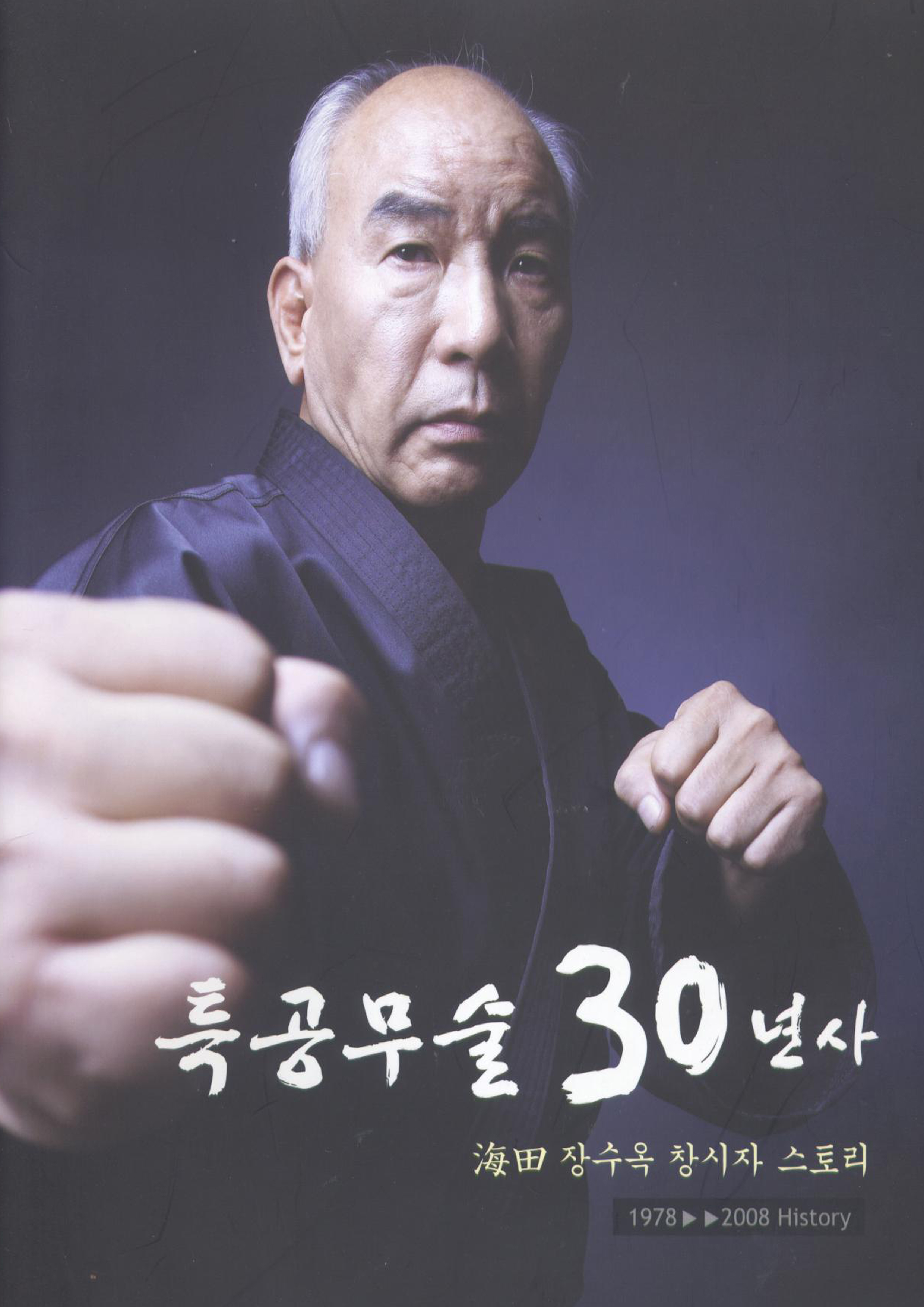 특공무술30년사.jpg