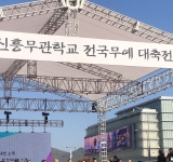 제 17회 전국특공무술대회 현장_총재님