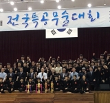 제 16회 전국특공무술대회 개최